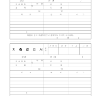 지출결의서 지출결의서